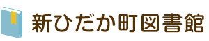 新ひだか町図書館