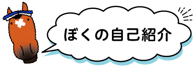 本馬くん自己紹介ページ