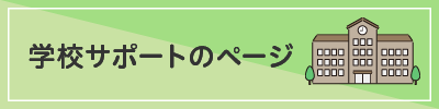 学校サポートページのバナー