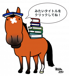 本馬くん