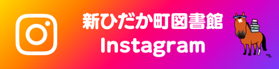 新ひだか町図書館インスタグラムのバナー