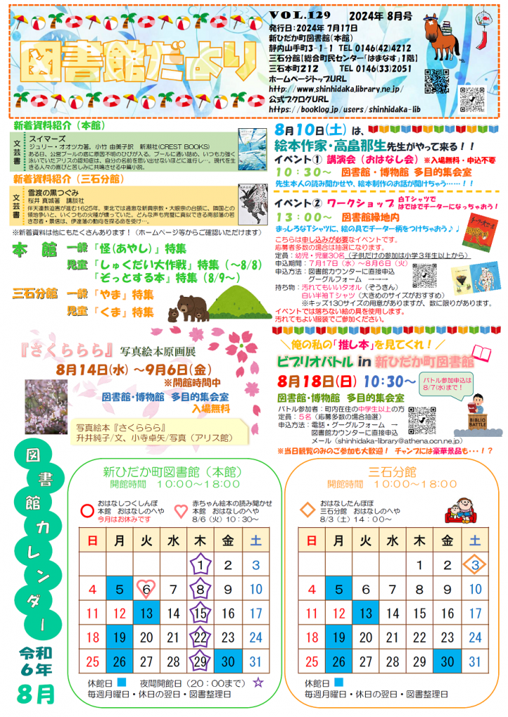 図書館だより2024.8月号